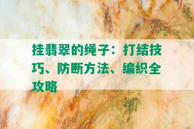 挂翡翠的绳子：打结技巧、防断方法、编织全攻略