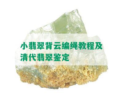 小翡翠背云编绳教程及清代翡翠鉴定