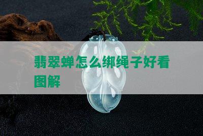 翡翠蝉怎么绑绳子好看图解