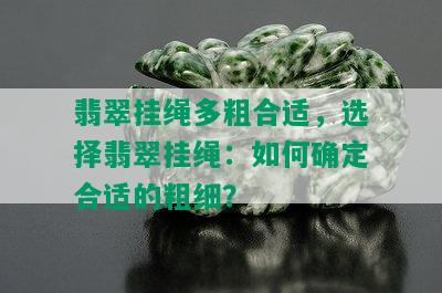 翡翠挂绳多粗合适，选择翡翠挂绳：如何确定合适的粗细？