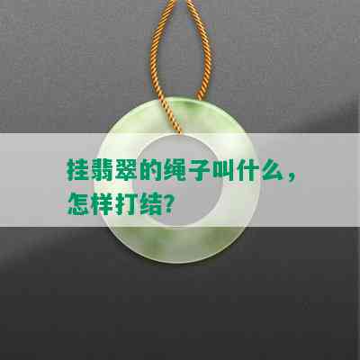 挂翡翠的绳子叫什么，怎样打结？