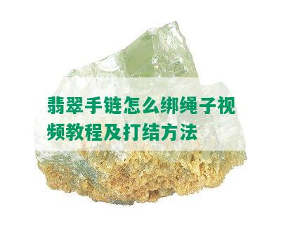 翡翠手链怎么绑绳子视频教程及打结方法