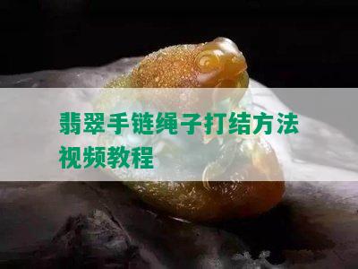 翡翠手链绳子打结方法视频教程