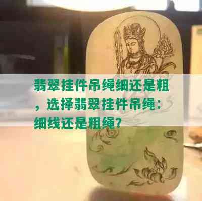 翡翠挂件吊绳细还是粗，选择翡翠挂件吊绳：细线还是粗绳？