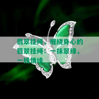 翡翠挂绳，缠绕身心的翡翠挂绳：一抹翠绿，一线情缘