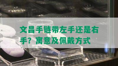 文昌手链带左手还是右手？寓意及佩戴方式