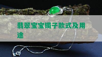 翡翠宝宝镯子款式及用途