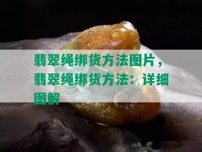 翡翠绳绑货方法图片，翡翠绳绑货方法：详细图解