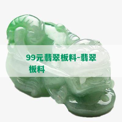 99元翡翠板料-翡翠 板料