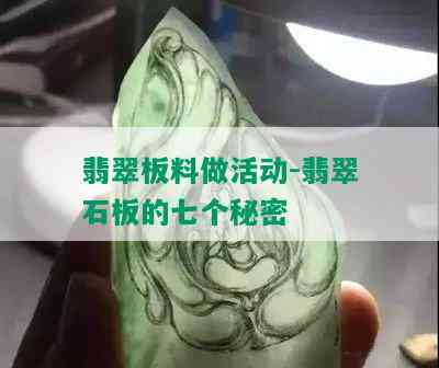 翡翠板料做活动-翡翠石板的七个秘密