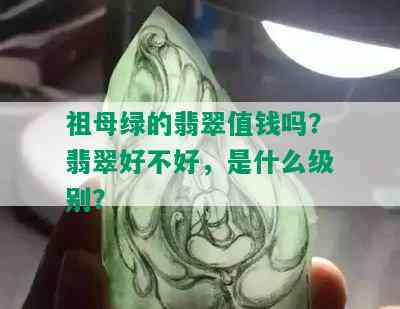 祖母绿的翡翠值钱吗？翡翠好不好，是什么级别？