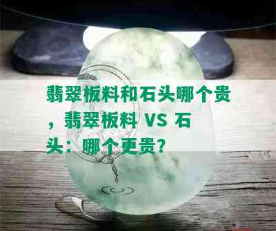 翡翠板料和石头哪个贵，翡翠板料 VS 石头：哪个更贵？