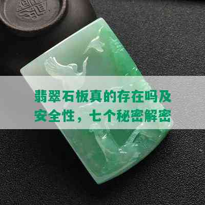 翡翠石板真的存在吗及安全性，七个秘密解密