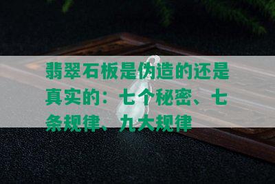 翡翠石板是伪造的还是真实的：七个秘密、七条规律、九大规律