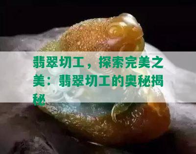 翡翠切工，探索完美之美：翡翠切工的奥秘揭秘