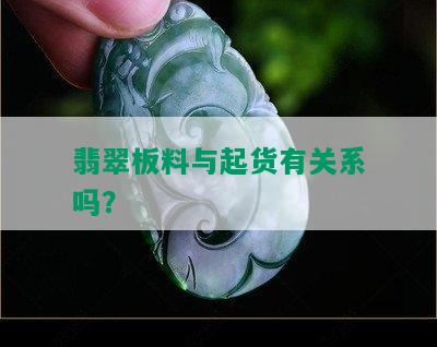 翡翠板料与起货有关系吗？