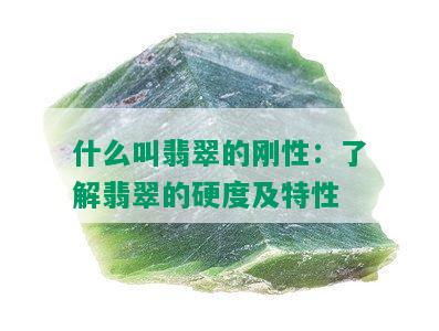 什么叫翡翠的刚性：了解翡翠的硬度及特性