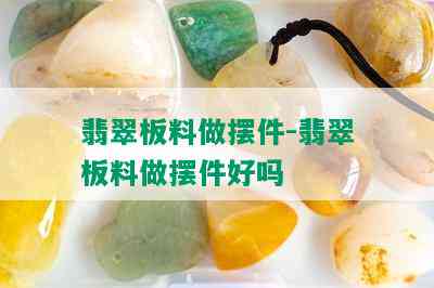 翡翠板料做摆件-翡翠板料做摆件好吗