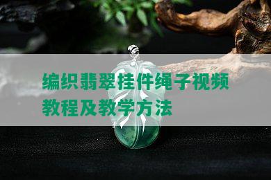 编织翡翠挂件绳子视频教程及教学方法