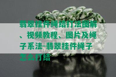 翡翠挂件绳结打法图解、视频教程、图片及绳子系法-翡翠挂件绳子怎么打结