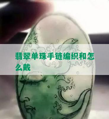 翡翠单珠手链编织和怎么戴