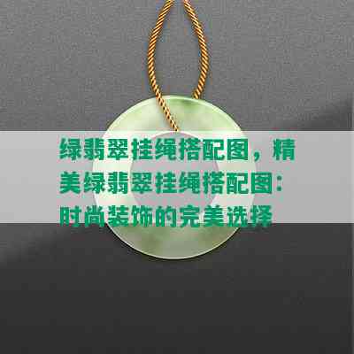 绿翡翠挂绳搭配图，精美绿翡翠挂绳搭配图：时尚装饰的完美选择