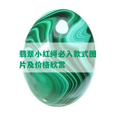 翡翠小红绳必入款式图片及价格欣赏