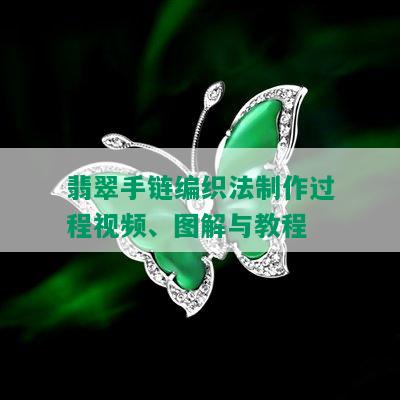 翡翠手链编织法制作过程视频、图解与教程