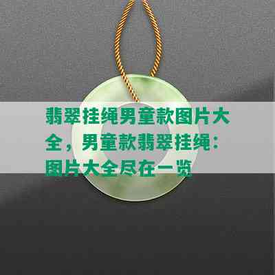 翡翠挂绳男童款图片大全，男童款翡翠挂绳：图片大全尽在一览