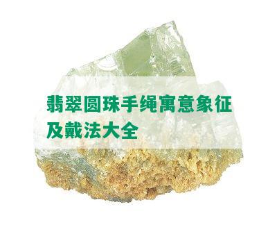 翡翠圆珠手绳寓意象征及戴法大全