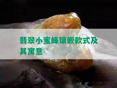 翡翠小蜜蜂镶嵌款式及其寓意