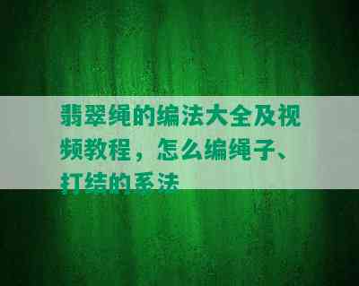 翡翠绳的编法大全及视频教程，怎么编绳子、打结的系法