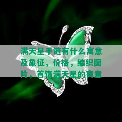 满天星手链有什么寓意及象征，价格，编织图片，首饰满天星的寓意