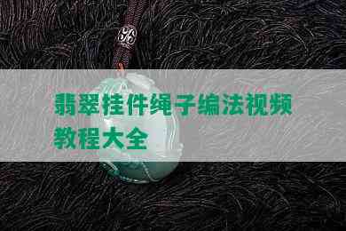 翡翠挂件绳子编法视频教程大全