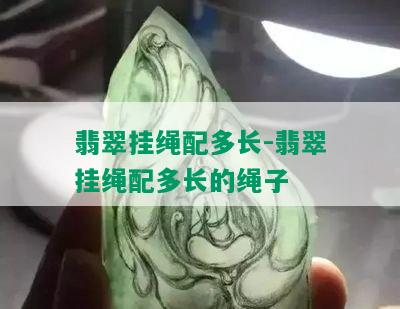 翡翠挂绳配多长-翡翠挂绳配多长的绳子