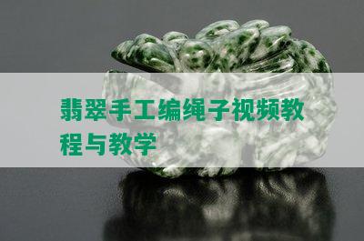 翡翠手工编绳子视频教程与教学