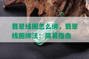 翡翠线圈怎么绑，翡翠线圈绑法：简易指南