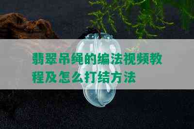 翡翠吊绳的编法视频教程及怎么打结方法