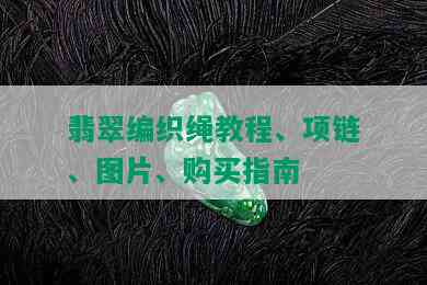 翡翠编织绳教程、项链、图片、购买指南