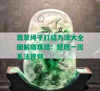 翡翠绳子打结方法大全图解隔珠结：短短一团系法视频