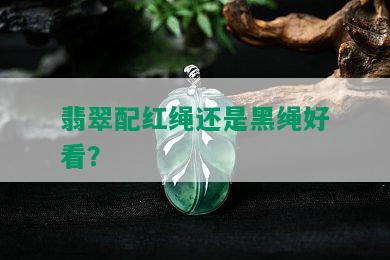 翡翠配红绳还是黑绳好看？