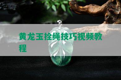 黄龙玉拴绳技巧视频教程