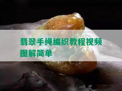 翡翠手绳编织教程视频图解简单