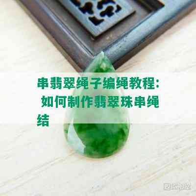 串翡翠绳子编绳教程: 如何制作翡翠珠串绳结