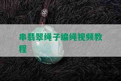 串翡翠绳子编绳视频教程