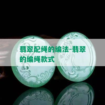 翡翠配绳的编法-翡翠的编绳款式