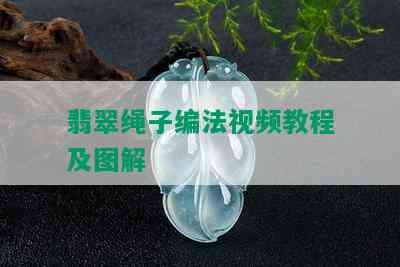 翡翠绳子编法视频教程及图解