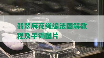 翡翠麻花绳编法图解教程及手镯图片