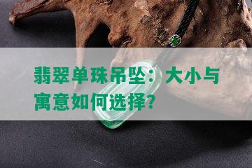 翡翠单珠吊坠：大小与寓意如何选择？