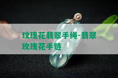 玟瑰花翡翠手绳-翡翠玫瑰花手链